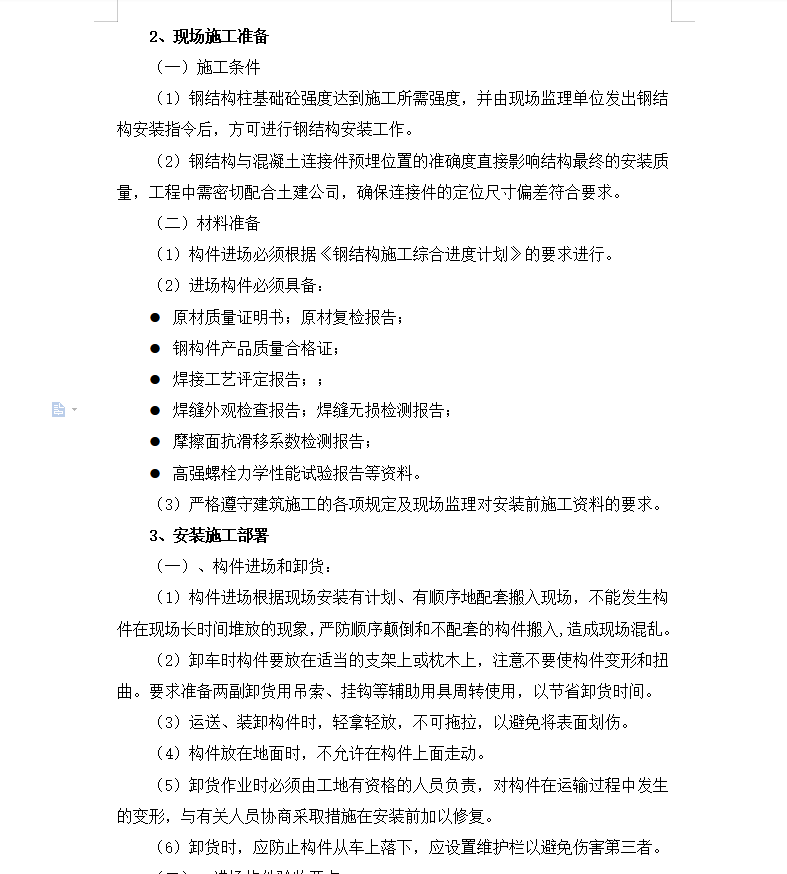 某饮料公司搬迁项目二期工程钢结构施工组织设计