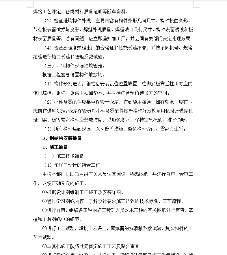 某饮料公司搬迁项目二期工程钢结构施工组织设计