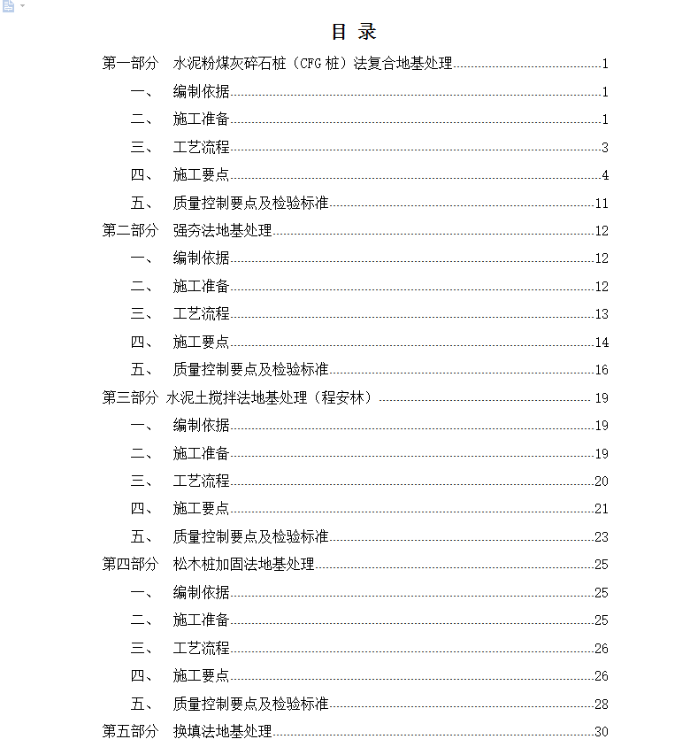 地基处理施工工艺 49P