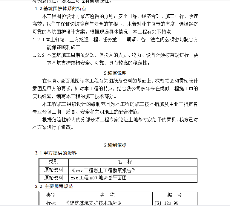 建筑工程基坑施工组织设计 46P