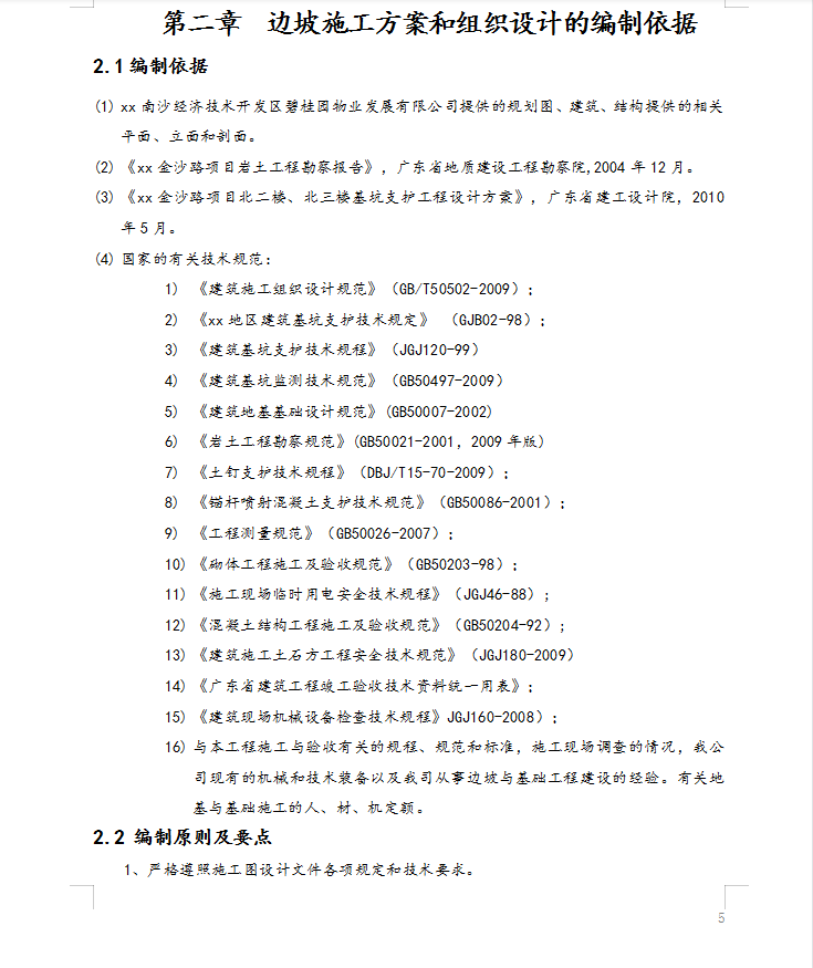 某小区北二楼-北三楼基坑支护工程施工方案 71P