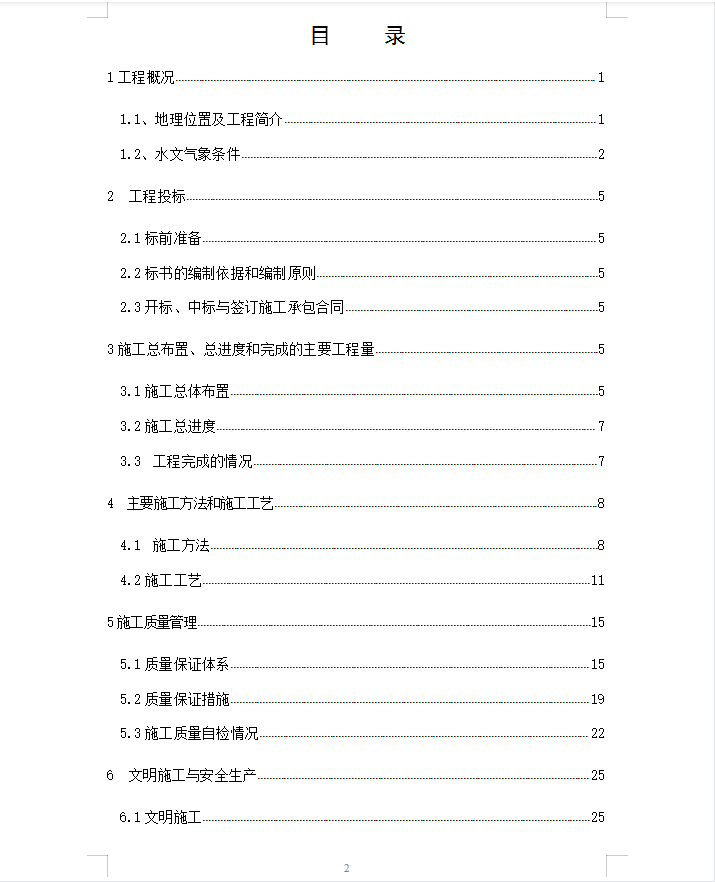 某河流改道边坡处理工程施工管理工作报告 41P