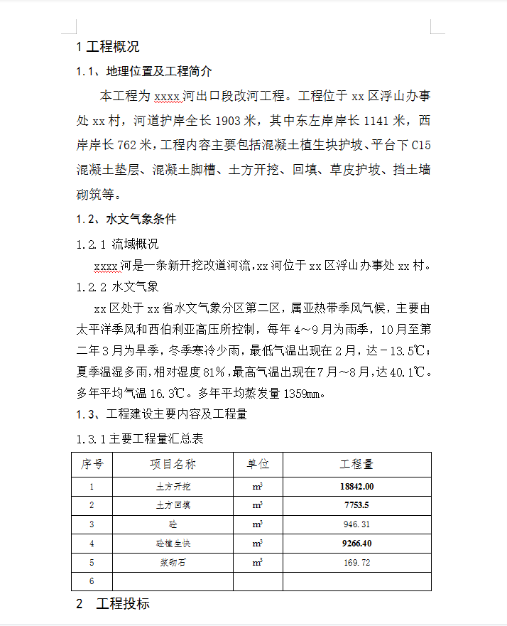 某河流改道边坡处理工程施工管理工作报告 41P