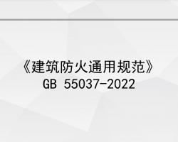 GB 55037-2022ͨù淶p310