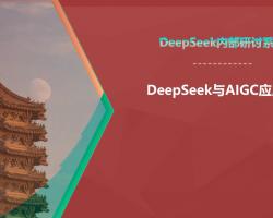 DeepSeekѵμDeepSeekAIGCӦ97p